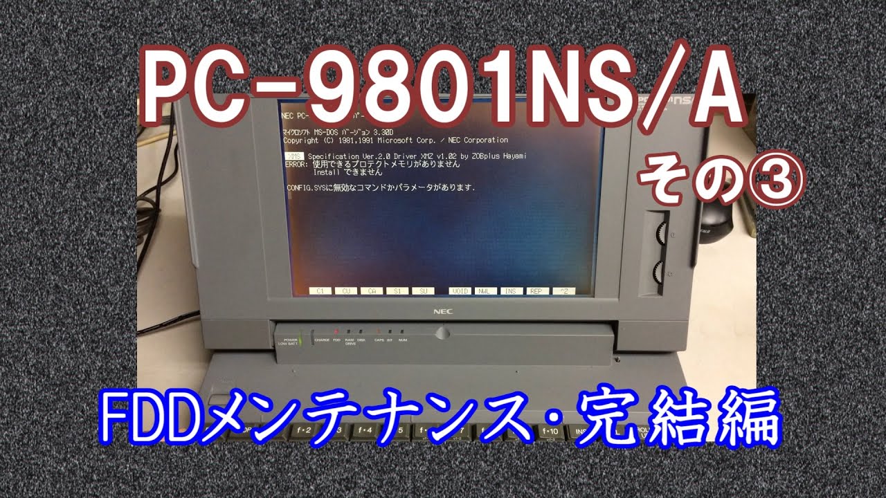 PC-98】NEC PC-9801NS/A その③ FDDメンテナンス・完結編 ジャンク
