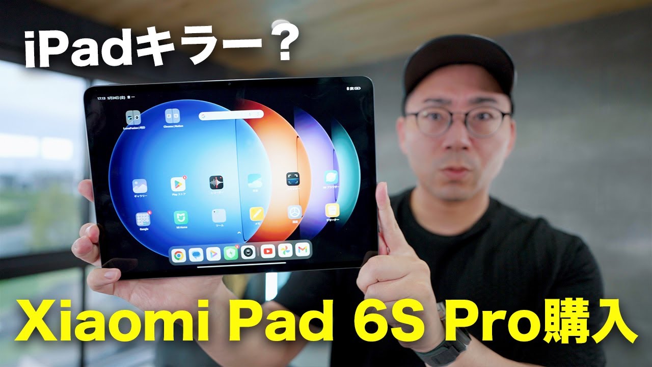 爆売れ中のAndroidタブレット「Xiaomi Pad 6S Pro 12.4」がやってきた