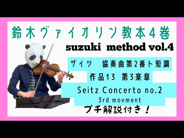 鈴木バイオリン教本4巻】Seitz Concerto No.2 3rd mov. ザイツ 協奏曲