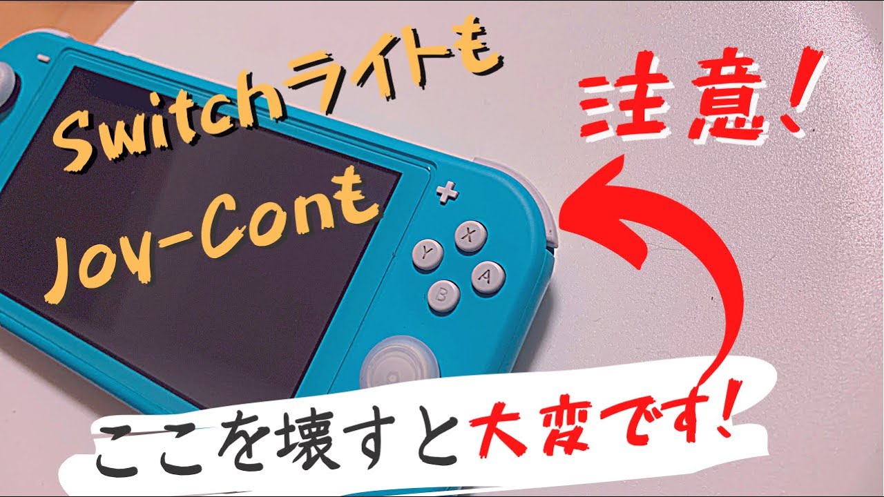 壊れる前に見て】スイッチライトを壊す前に見とくべき動画 - YouTube