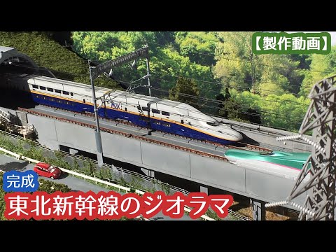 N gauge] Shinkansen diorama completed - YouTube