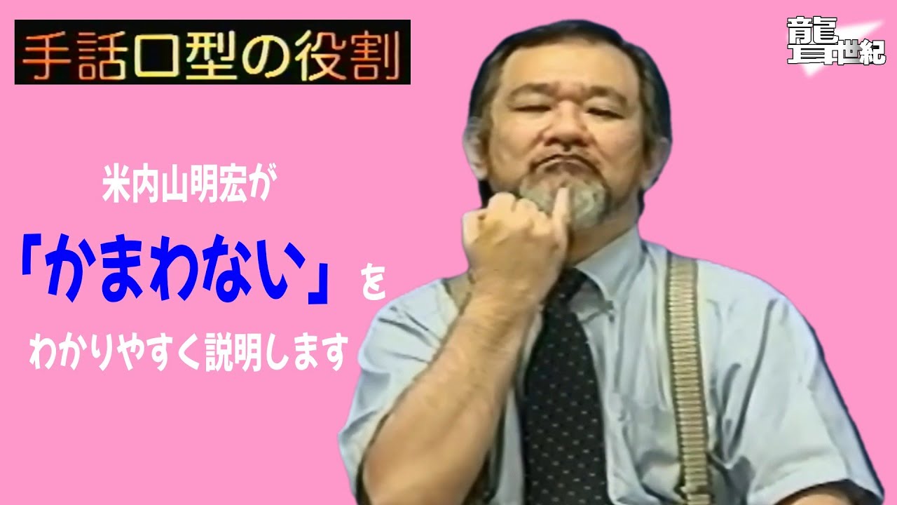 聾世紀 No.175】手話文化村『手話口型の役割 かまわない編 』米内山