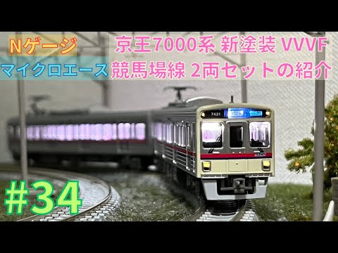 京王 7000系 新塗装 VVVF競馬場線 マイクロエース A-3775 京王7000系
