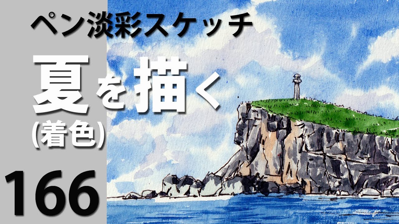 166水彩スケッチ 夏を描く(着色) - YouTube