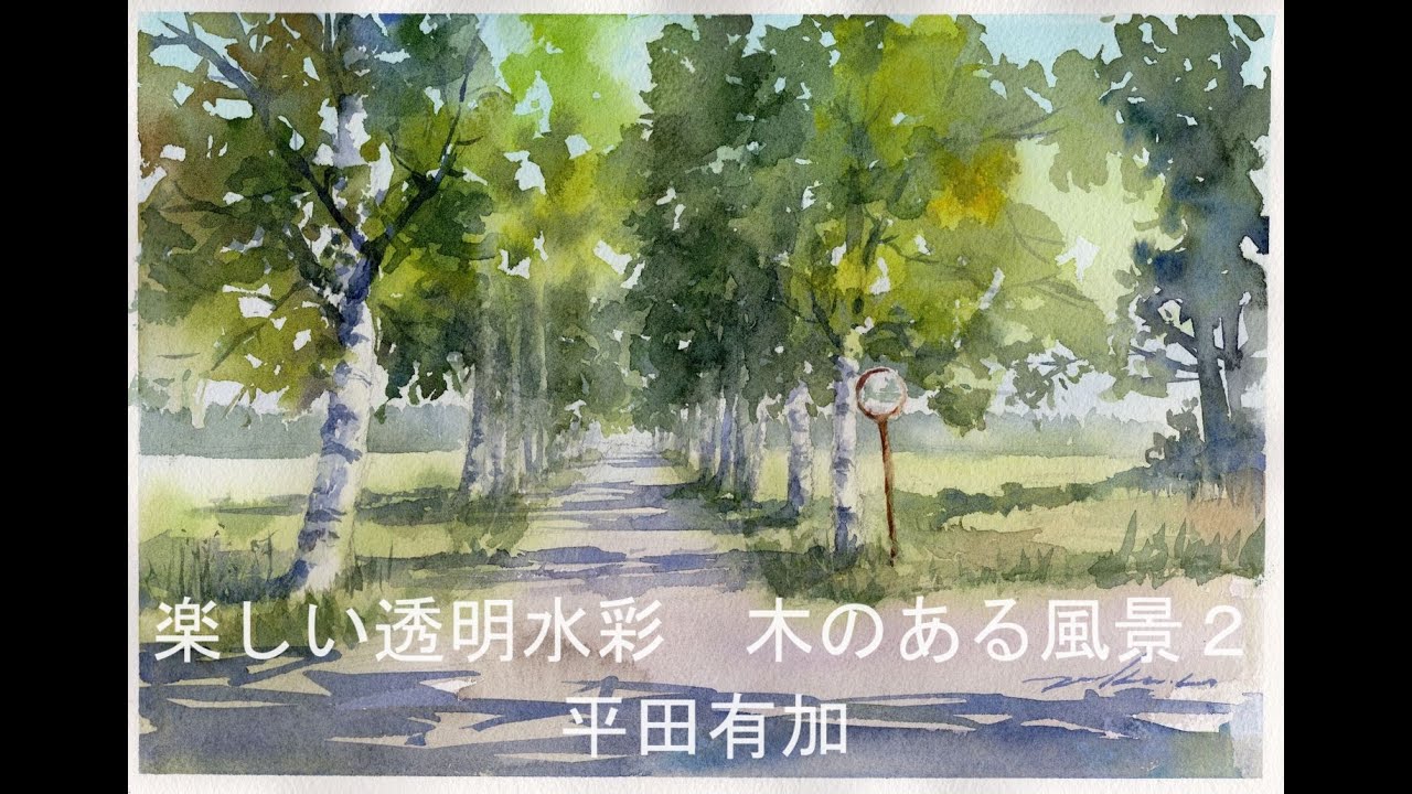 watercolor painting 木のある風景2 十勝白樺林 artist Yuka Hirata