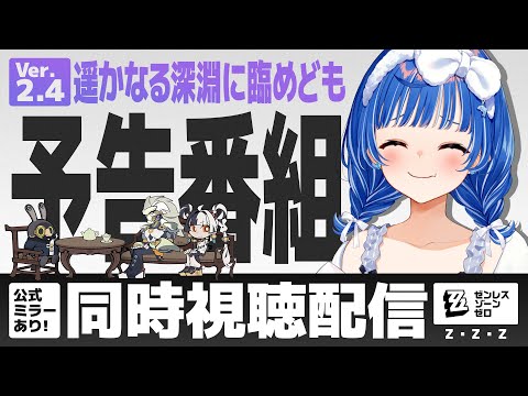 ゼンゼロ 】予告番組 Ver.2.4「遥かなる深淵に臨めども」ダミアン来る