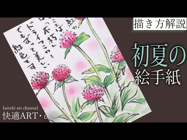 Explanation] Early Summer/Summer Picture Letter 