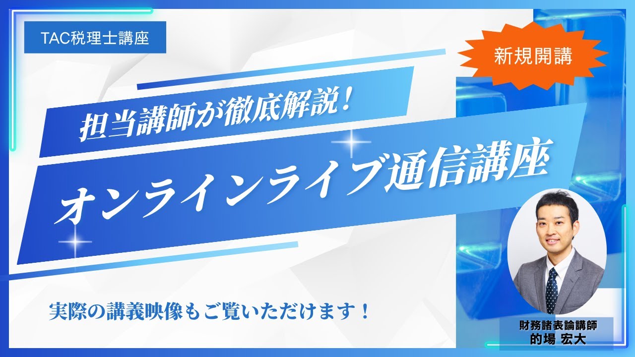 オンラインライブ通信講座｜資格の学校TAC[タック]