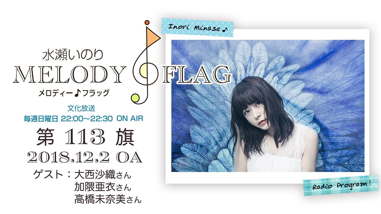 水瀬いのり MELODY FLAG 第113旗 - YouTube