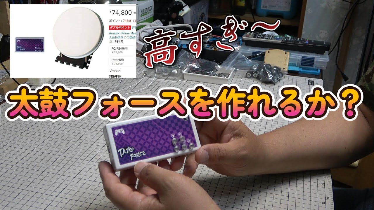 太鼓フォースを、安く作れないかやってみる。 - YouTube