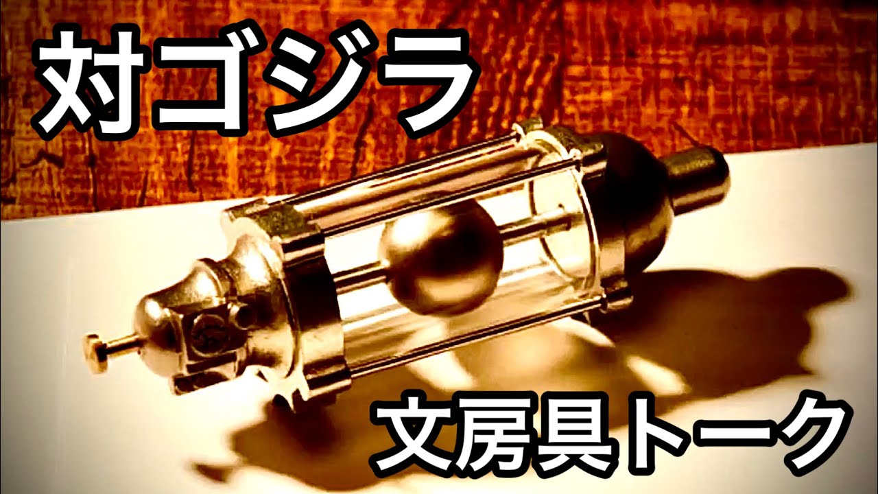 タイサク 【文房具】ゴジラ万年筆！オキシジェン・デストロイヤー型