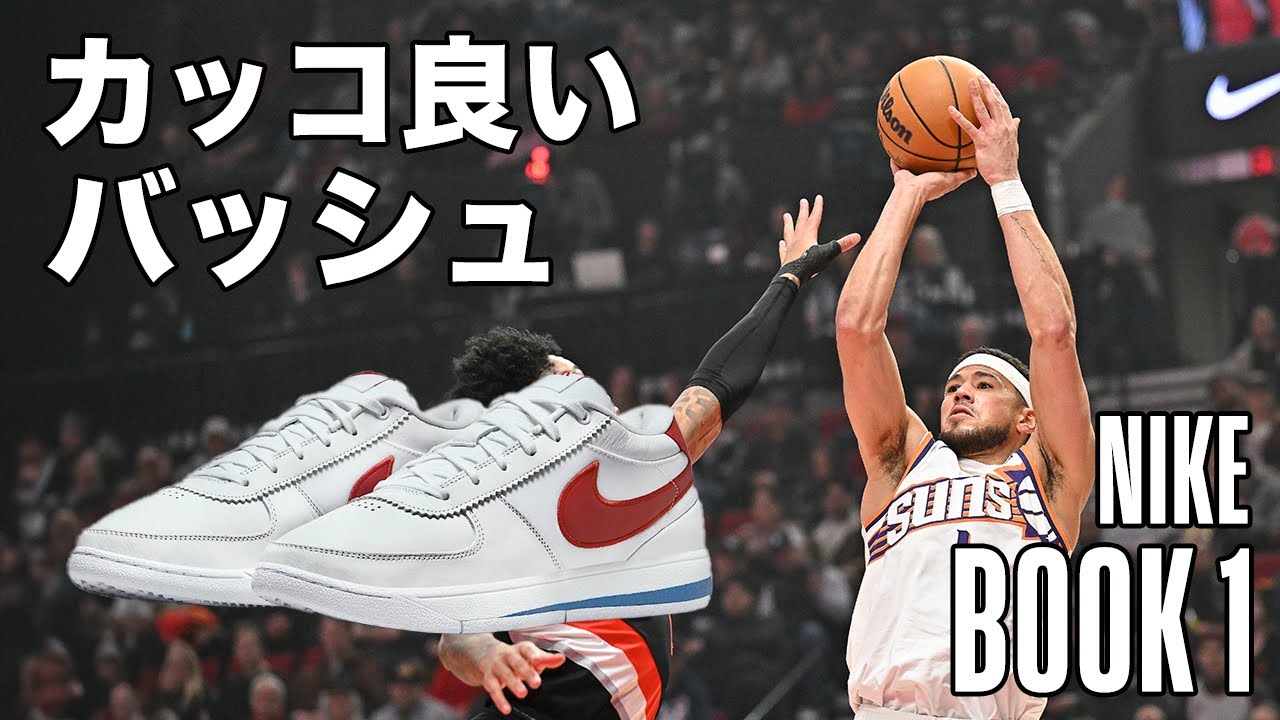バッシュ解説】かっこいい！だけじゃない！NIKE BOOK1を徹底解説