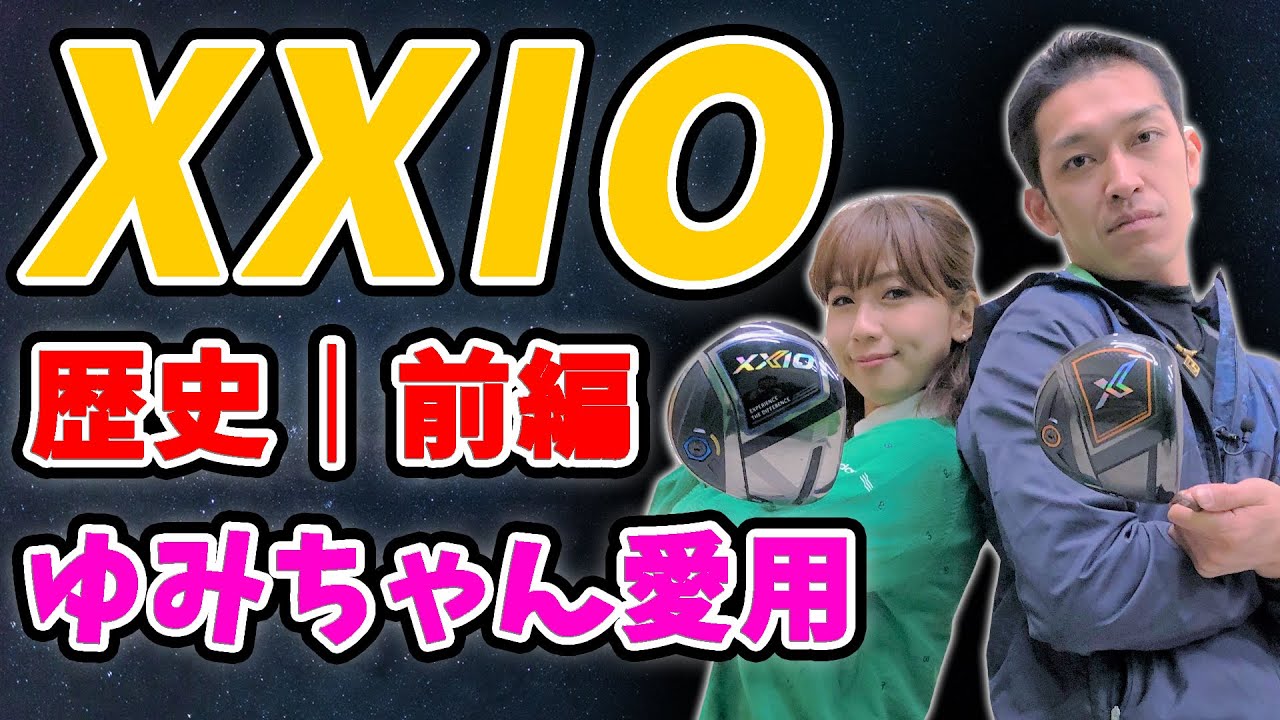 検証】XXIO（ゼクシオ）人気の秘密｜ゆみちゃんが愛用する理由【前半