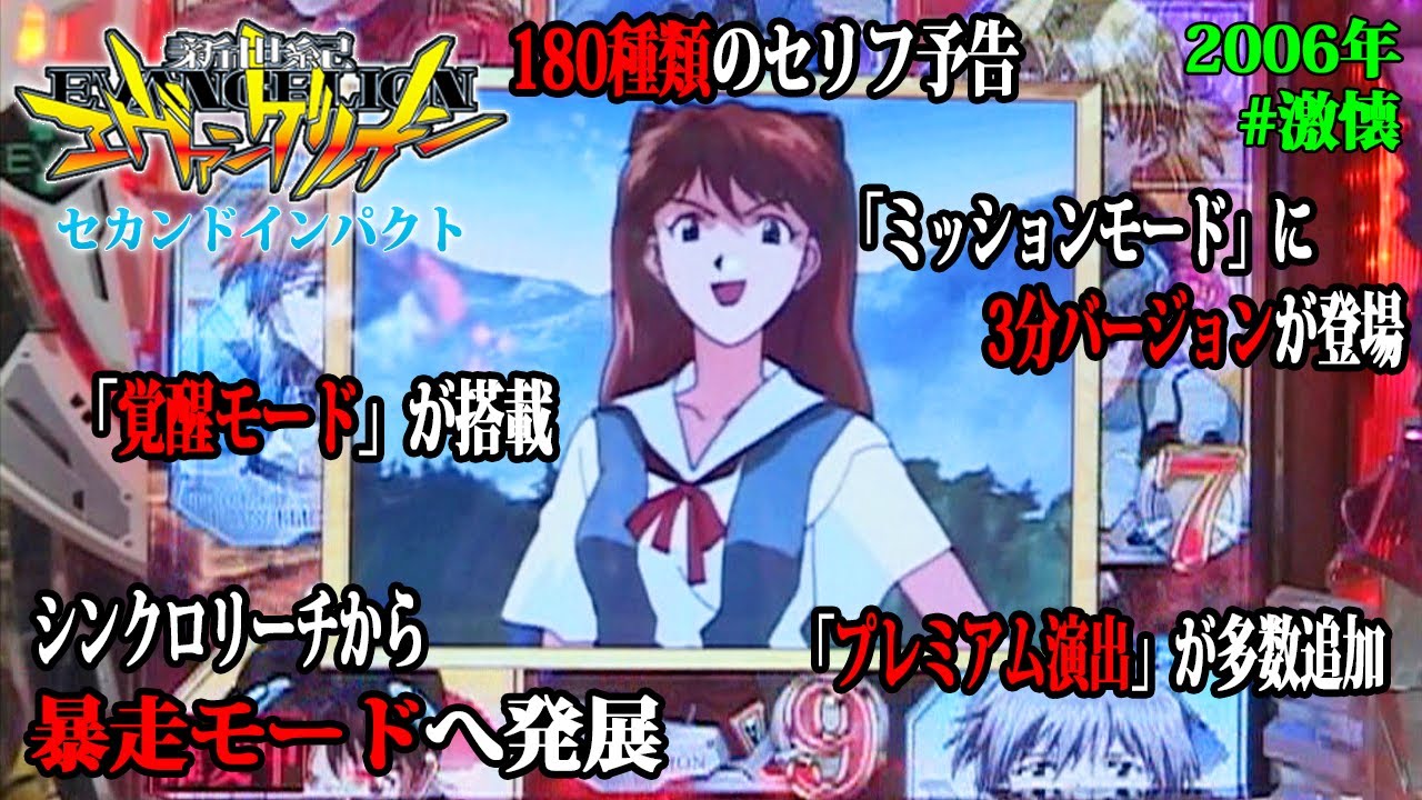 CR新世紀エヴァンゲリオン セカンドインパクトSF】【2006年】【激懐