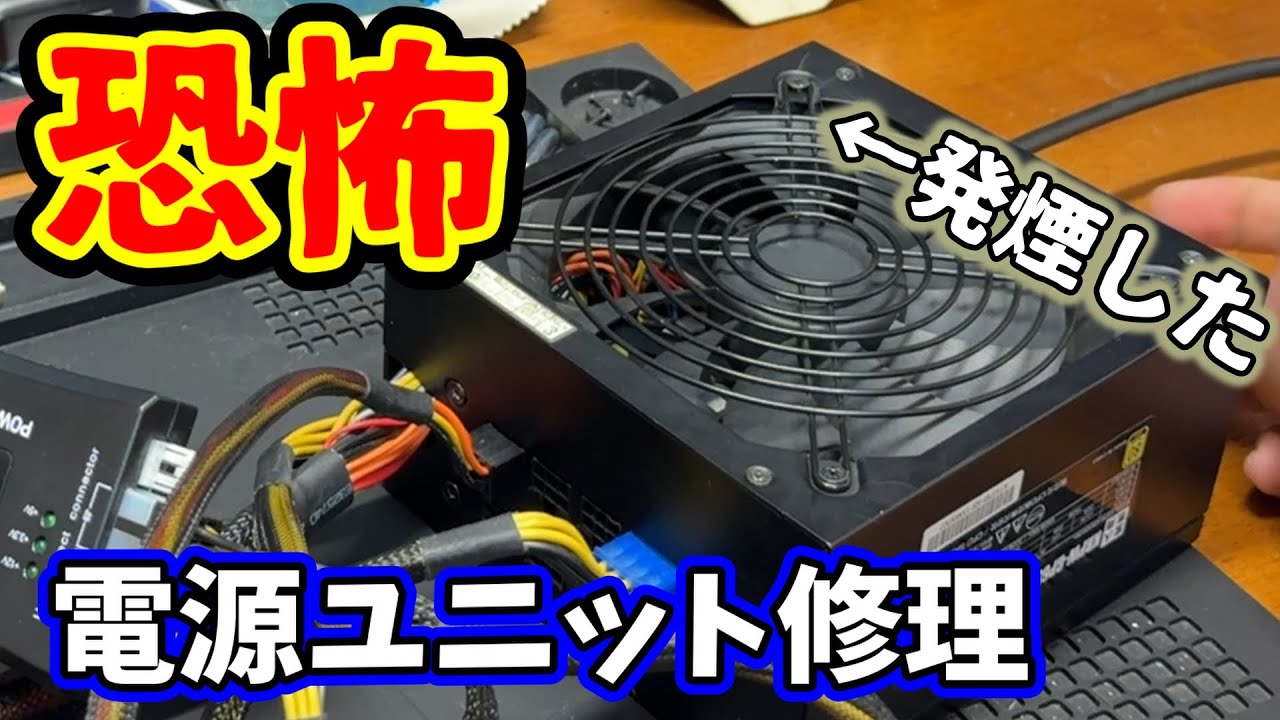 恐怖】PC用電源ユニットの修理に挑戦！の巻 - YouTube