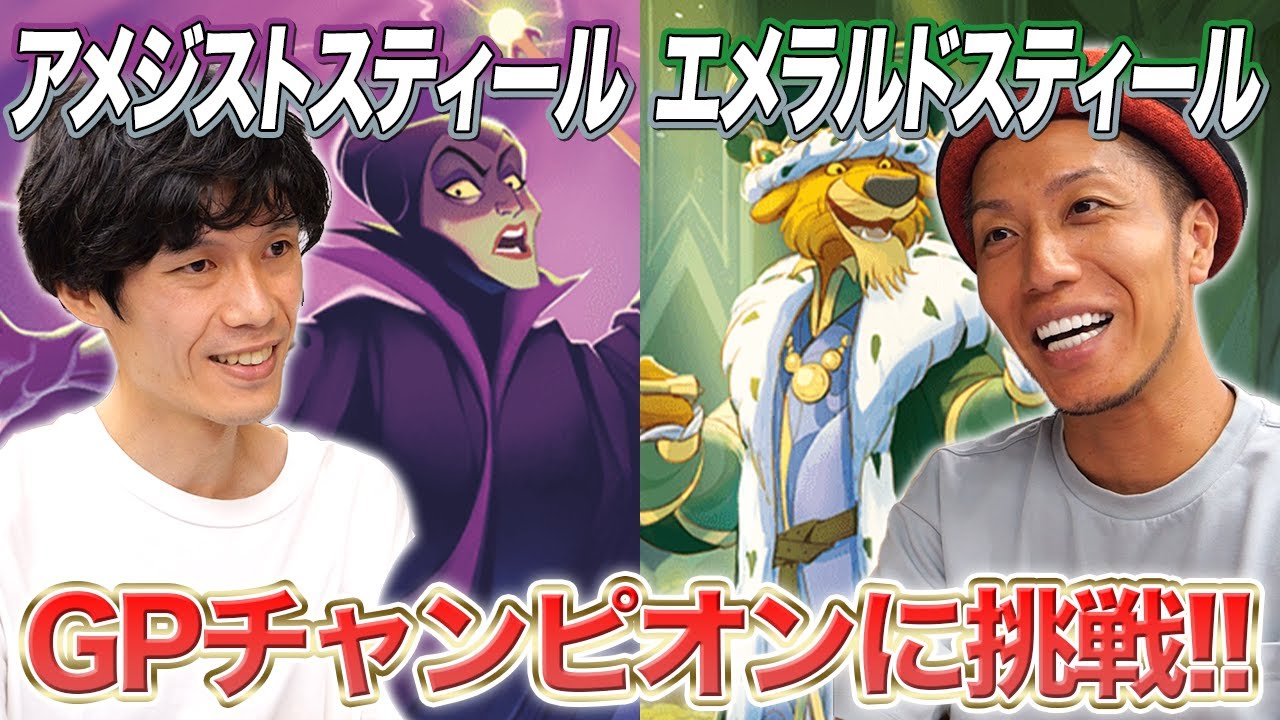 Disney Lorcana Battle] Challenge the GP Champion!! Amethyst Steel