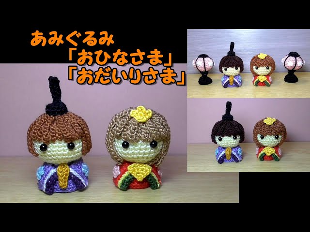 あみぐるみ「（こども）おひなさま・おだいりさま」ひな祭り～桃の節句