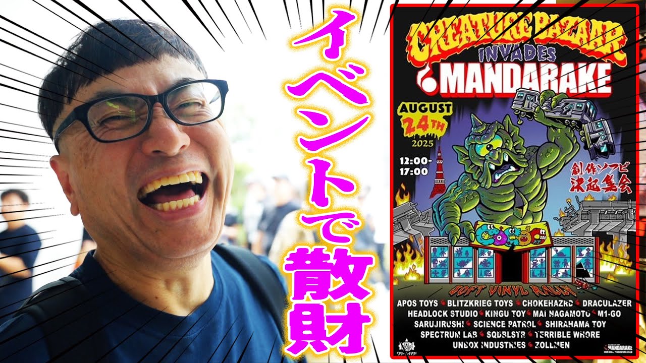 まんだらけCoCoo】ソフビ決起集会で『爆買い』しちゃった。。。 - YouTube