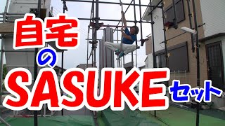 自宅の【SASUKEセット】紹介！ - YouTube