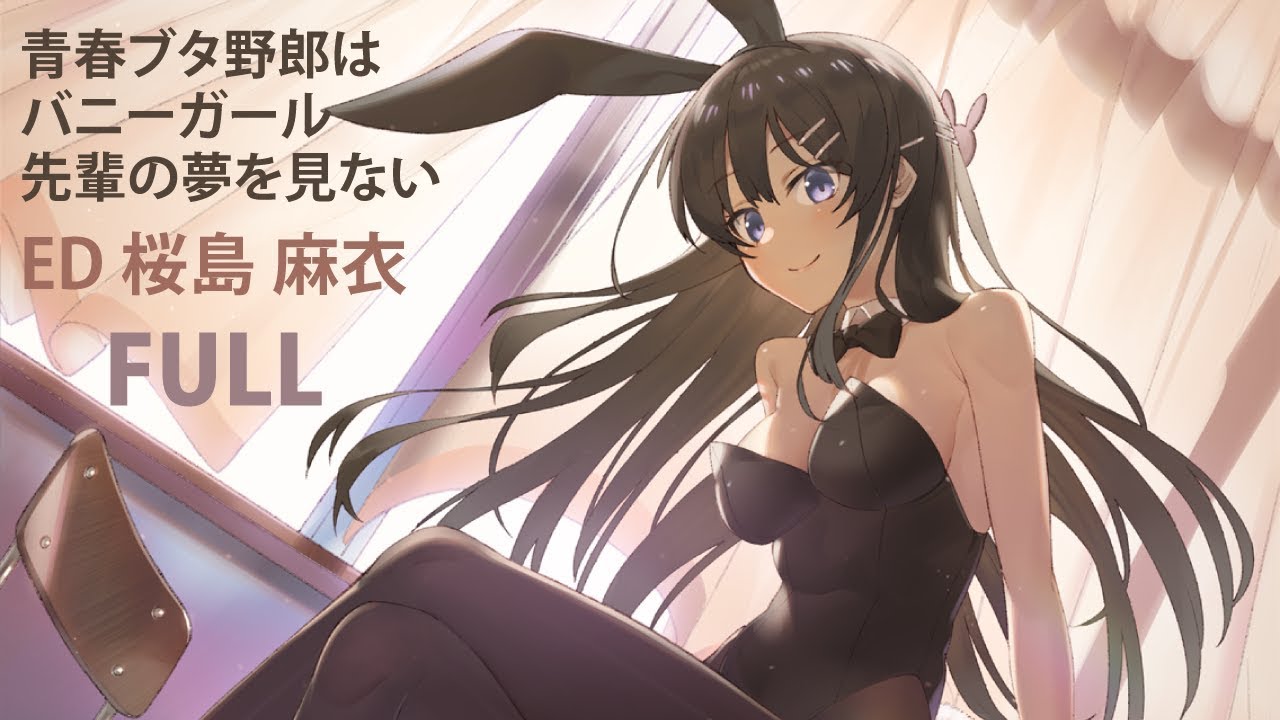 FULL) 青春ブタ野郎はバニーガール先輩の夢を見ない ED【不可思議の