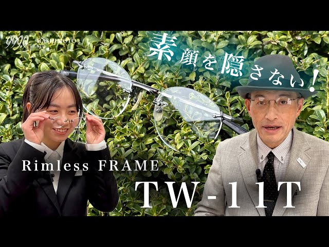 999.9】眼鏡を掛けても素顔のまま!? リムレスフレーム「TW-11T