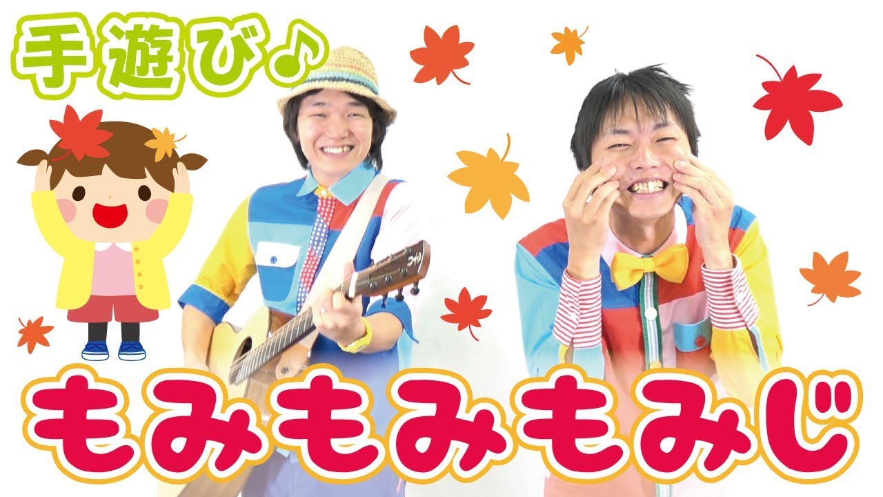 9月 10月 11月 秋の手遊び】もみもみもみじ ≪必読≫ 保育で使う時は