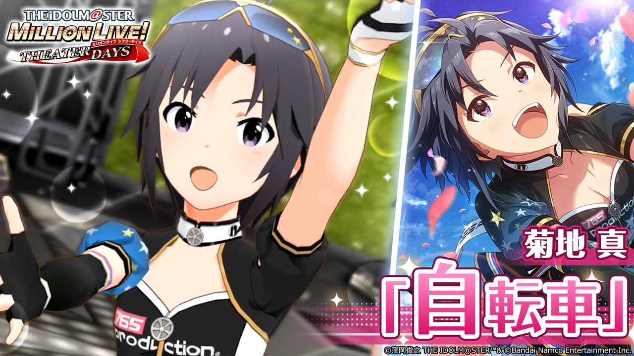 4K HDR「自転車」(菊地真 SHS SSR another appeal) 【ミリシタ/MLTD MV