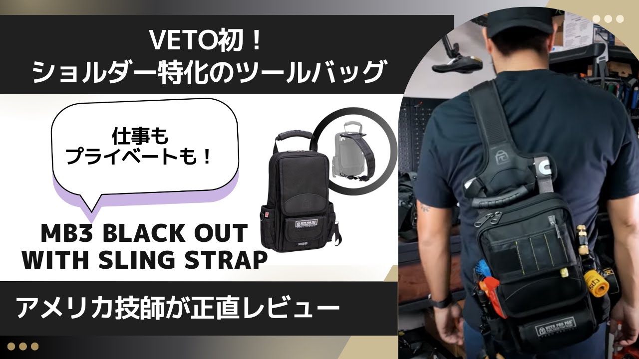 ショルダー特化のツールバッグの登場【MB3 BLACK OUT with SLING STRAP