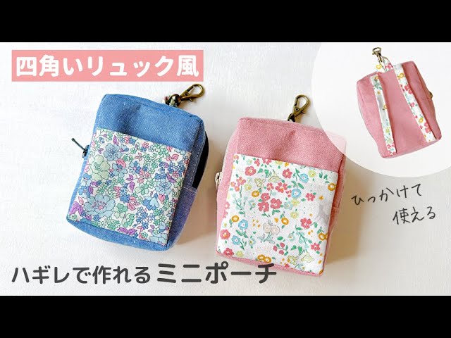 ハギレで作れる】四角いリュック風ミニポーチの作り方 / 16