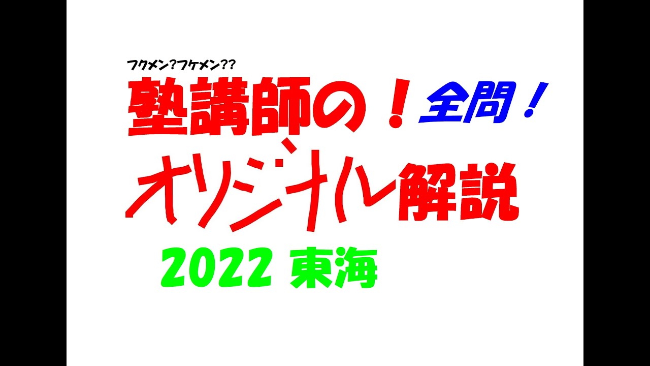 塾講師の全問解説 数学 東海 高校 2022 高校入試 過去問 - YouTube