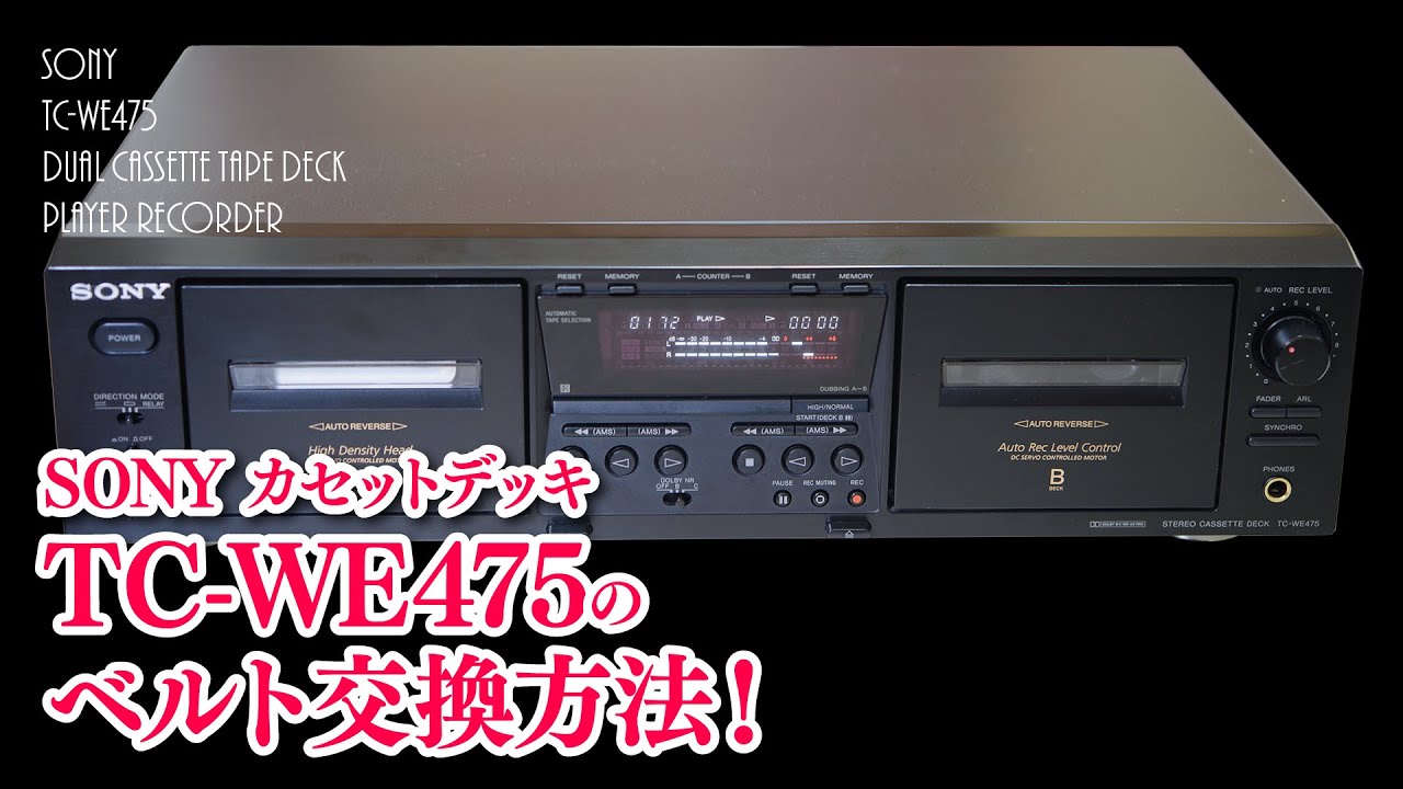 SONY TC-WE475ツインリバース・カセットデッキのベルト交換 - YouTube