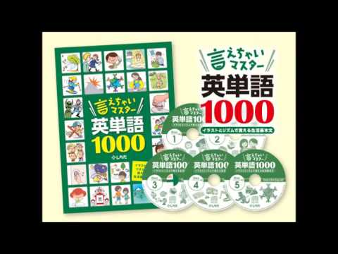 七田式教材サンプル】『言えちゃいマスター英単語1000』CDサンプル