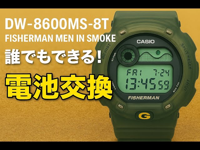 G-SHOCK Battery Replacement Anyone Can Do #2] Fisherman DW-8600MS
