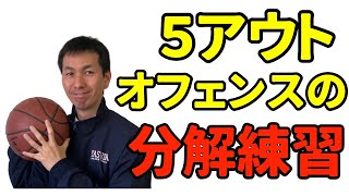 バスケ戦術】5アウトモーションオフェンスの練習方法｜バスケの大学
