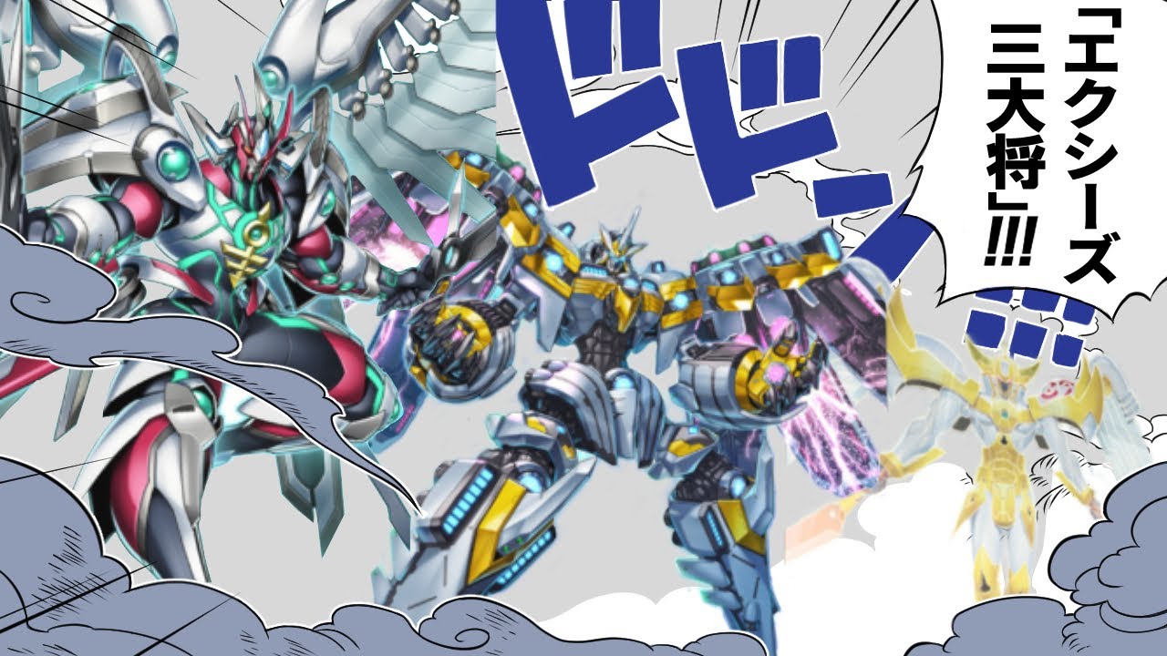 エクシーズの最高戦力！エクシーズ三大将を解説！【遊戯王】 - YouTube