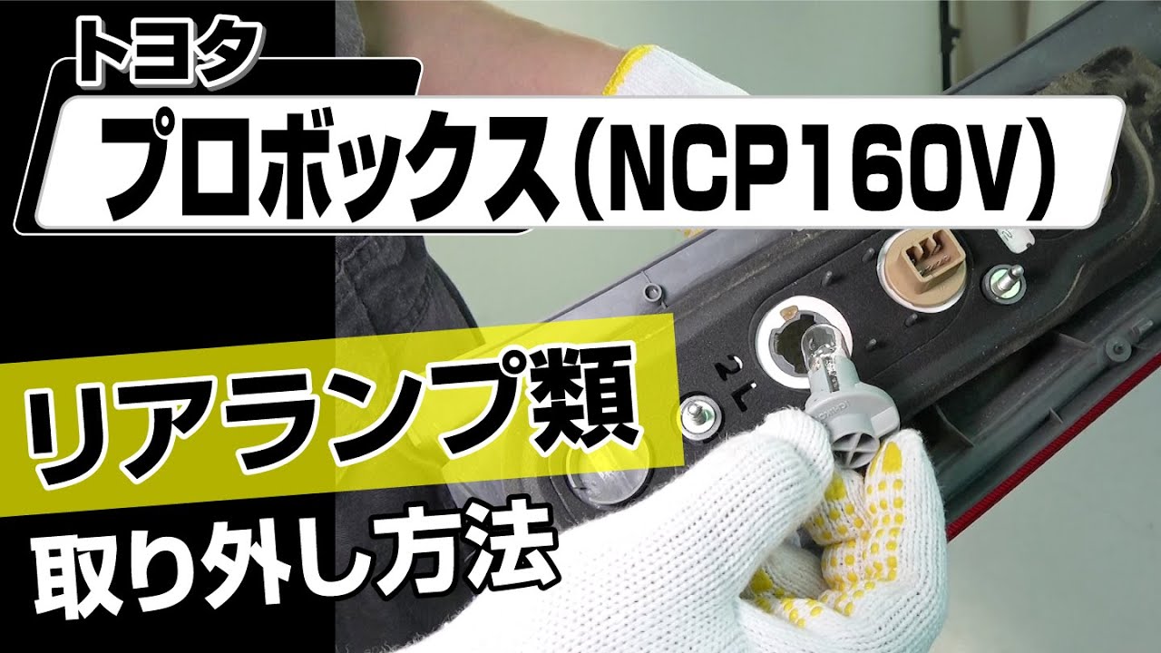簡単!!】トヨタ プロボックス（NCP160V）リアランプ類取り外し方法