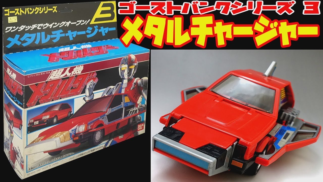 超人機メタルダー】バンダイ ゴーストバンクシリーズ メタル