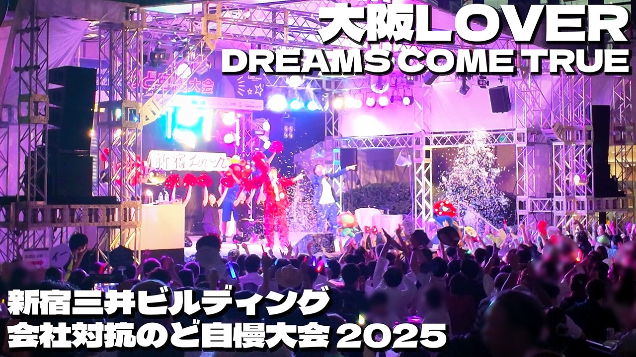 DREAMS COME TRUE - 大阪LOVER｜新宿三井ビルのど自慢2025｜5位｜（株