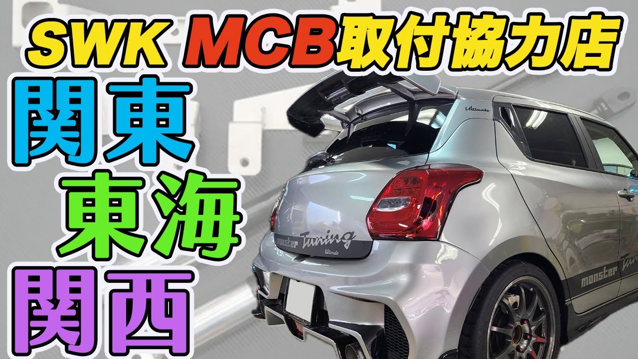 モーションコントロールビーム(MK54S/94S)MCB - スズキワークス久留米