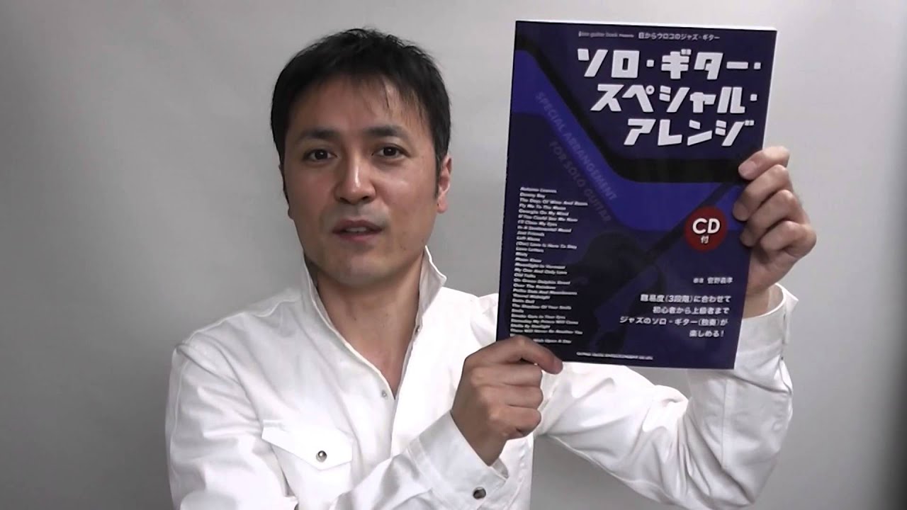 目からウロコのジャズギター ソロギター・スペシャルアレンジ紹介