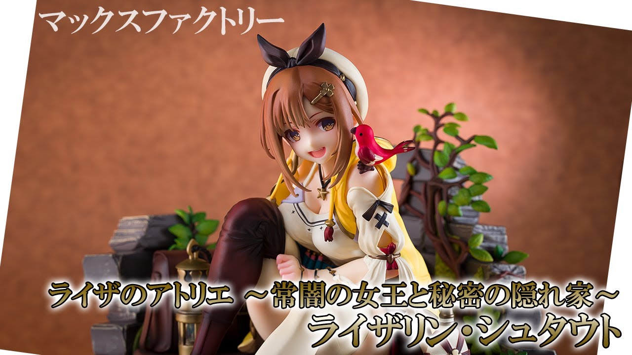 美少女フィギュア】マックスファクトリー「ライザのアトリエ ～常闇の