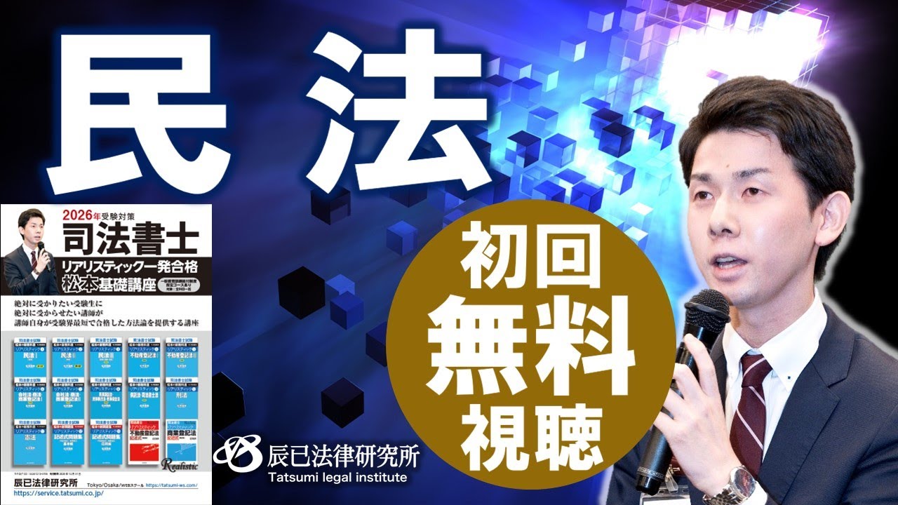 2026年司法書士試験対策「リアリスティック一発合格松本基礎講座」民法