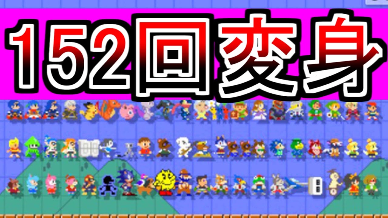 152 transformations in a row! How many can you guess? [Mario Maker