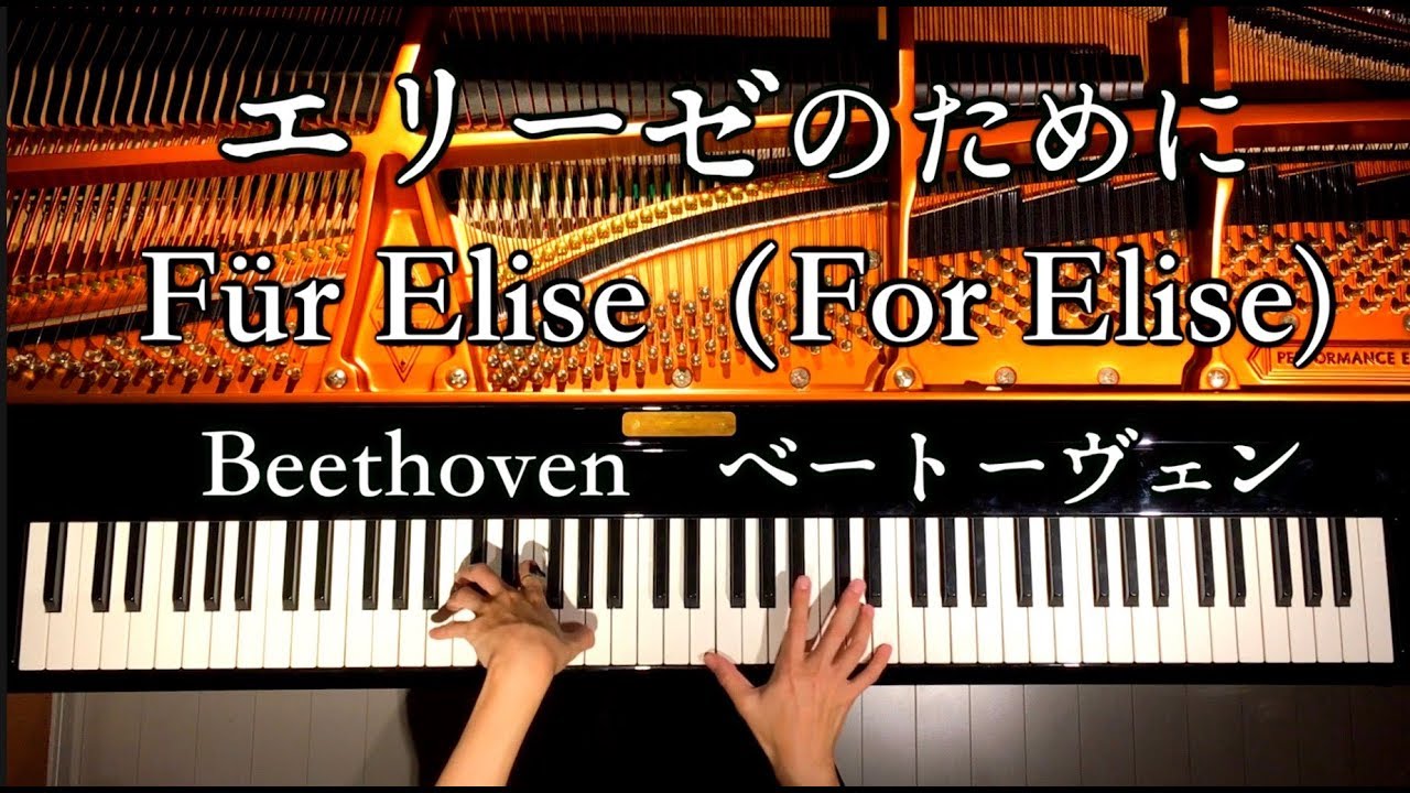 Für Elise（For Elise)/Beethoven/Piano/CANACANA - YouTube