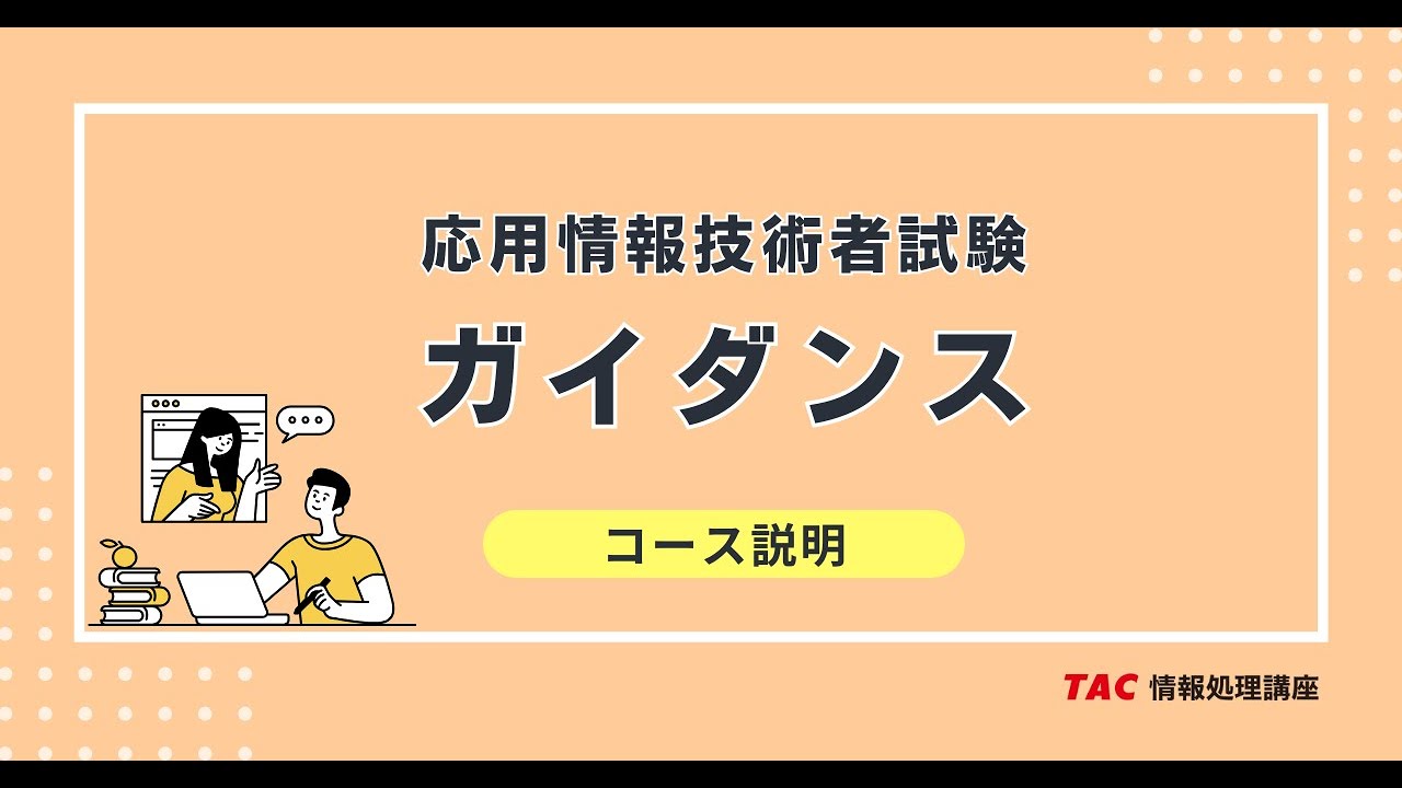 応用情報技術者 本科生 / A / B｜2026年春期合格目標｜情報処理｜資格