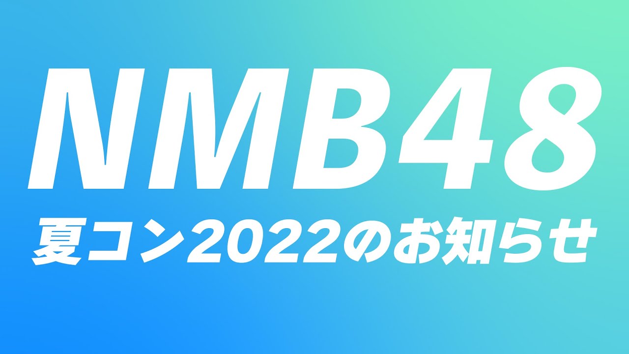 NMB48夏コン2022のお知らせ - YouTube