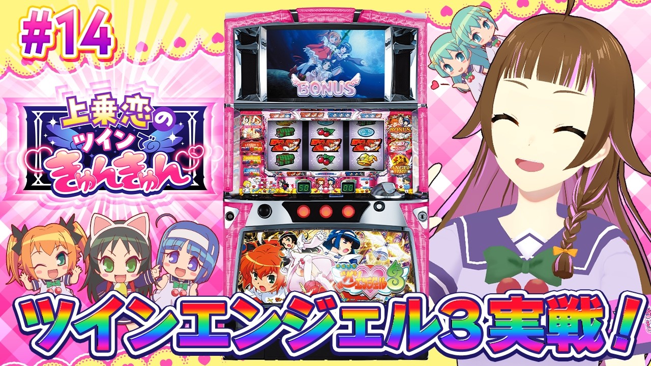 🔴パチスロ実戦生配信】ツイン3実機実戦！【 ツイきゅん 14】#shorts