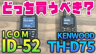 アマチュア無線D-STARトランシーバー KENWOOD TH-D75とICOM ID-52比較