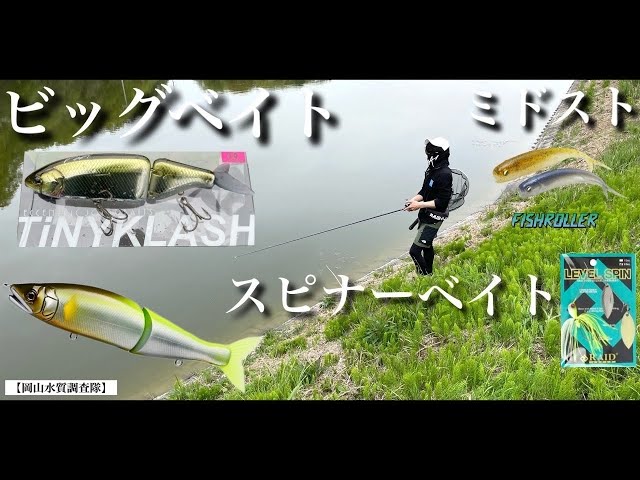 ビッグベイト』や『スピナーベイト』『ミドスト』を使い分けて、ため池