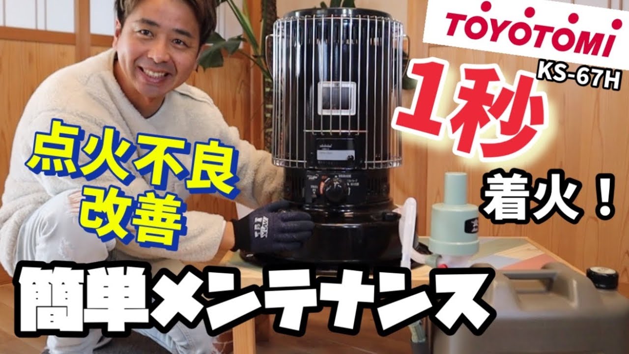 点火不良改善】トヨトミ石油ストーブの点火が悪くなったので簡単作業で